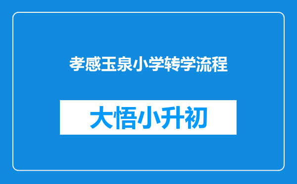孝感玉泉小学转学流程