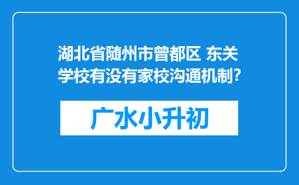 湖北省随州市曾都区 东关学校有没有家校沟通机制？