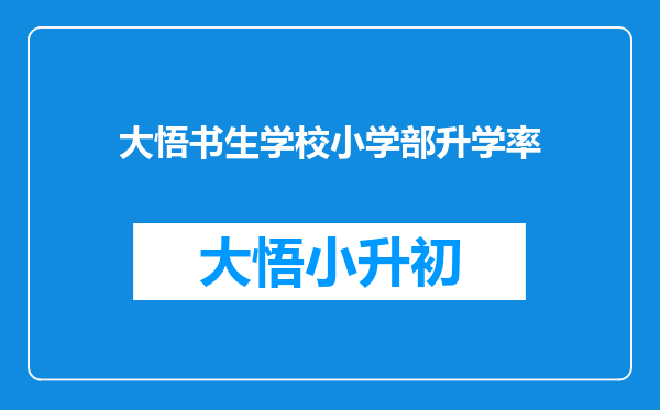 大悟书生学校小学部升学率