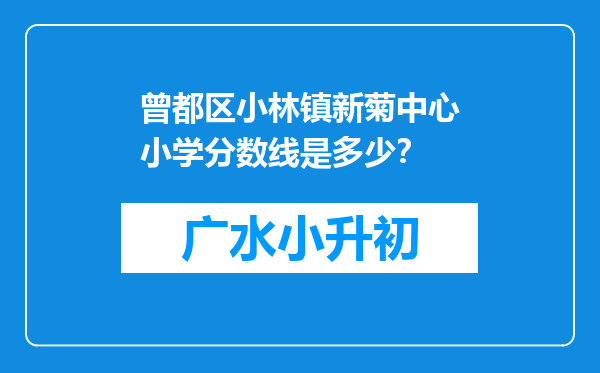 曾都区小林镇新菊中心小学分数线是多少？