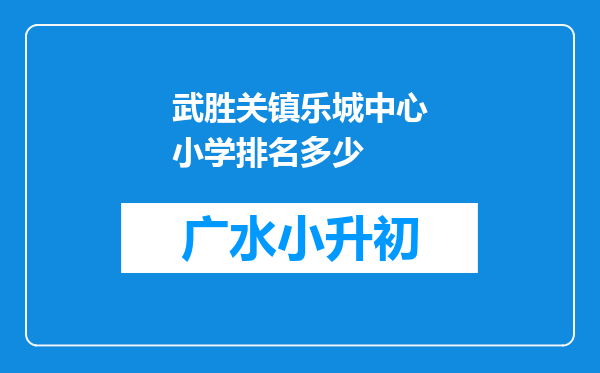 武胜关镇乐城中心小学排名多少