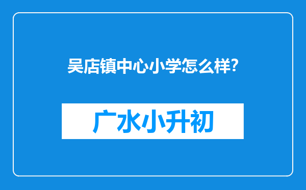 吴店镇中心小学怎么样？