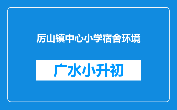 厉山镇中心小学宿舍环境