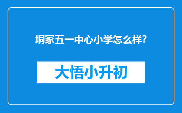 垌冢五一中心小学怎么样？