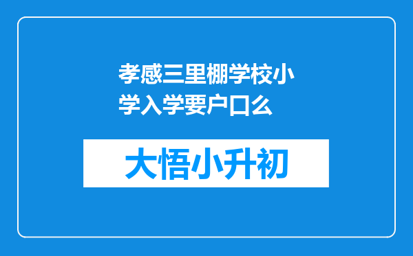 孝感三里棚学校小学入学要户口么