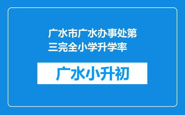 广水市广水办事处第三完全小学升学率