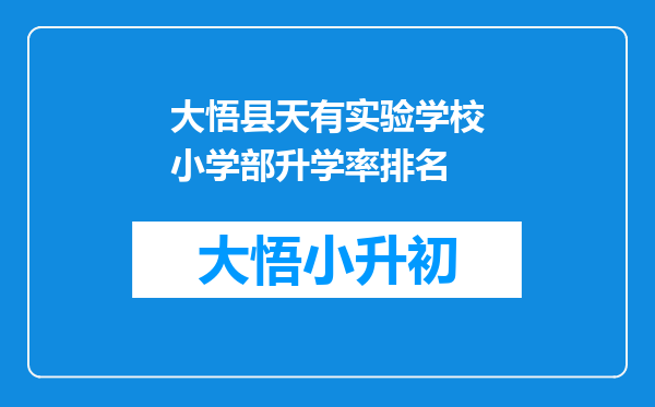 大悟县天有实验学校小学部升学率排名
