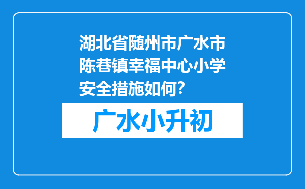 湖北省随州市广水市陈巷镇幸福中心小学安全措施如何？