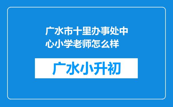 广水市十里办事处中心小学老师怎么样