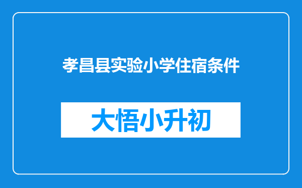 孝昌县实验小学住宿条件