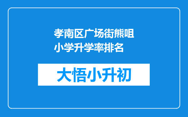 孝南区广场街熊咀小学升学率排名