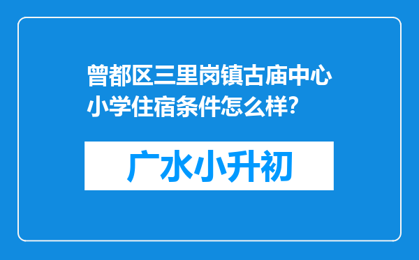 曾都区三里岗镇古庙中心小学住宿条件怎么样？