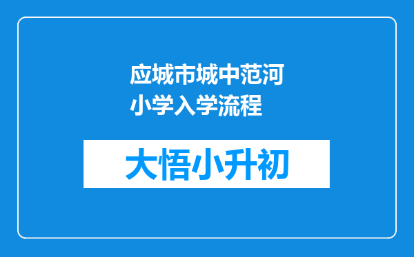 应城市城中范河小学入学流程