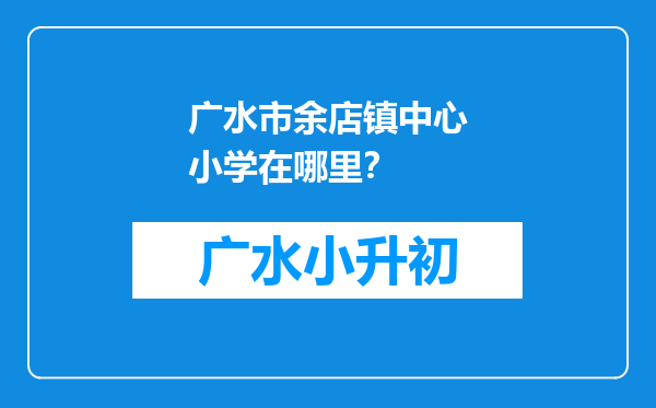 广水市余店镇中心小学在哪里？