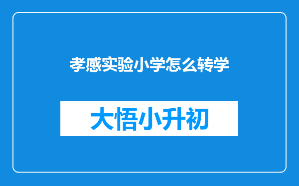 孝感实验小学怎么转学