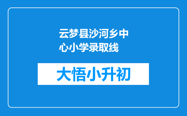 云梦县沙河乡中心小学录取线