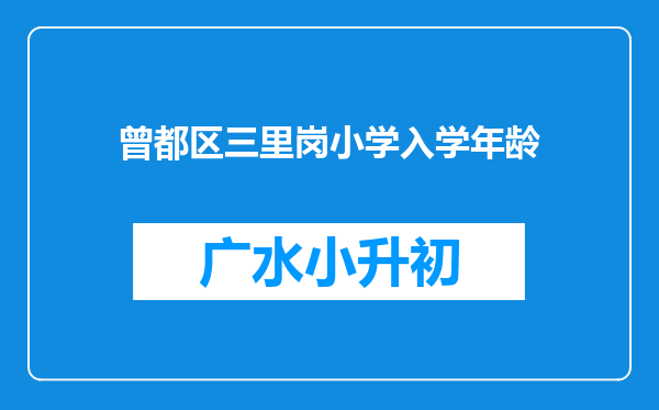 曾都区三里岗小学入学年龄