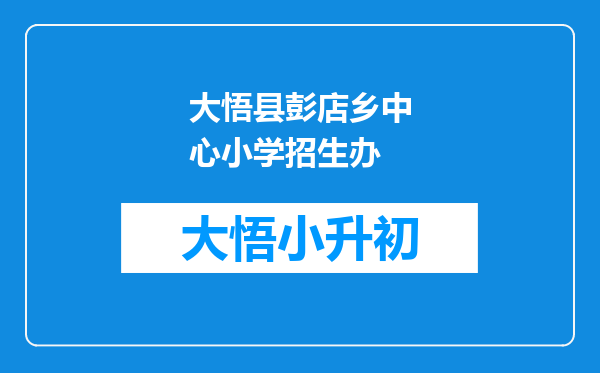 大悟县彭店乡中心小学招生办