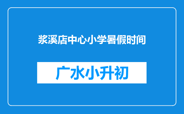 浆溪店中心小学暑假时间
