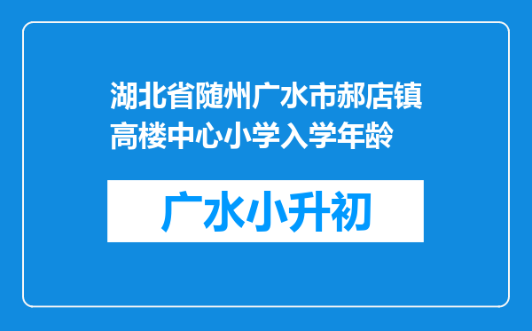 湖北省随州广水市郝店镇高楼中心小学入学年龄