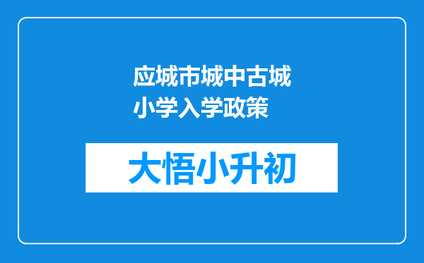 应城市城中古城小学入学政策