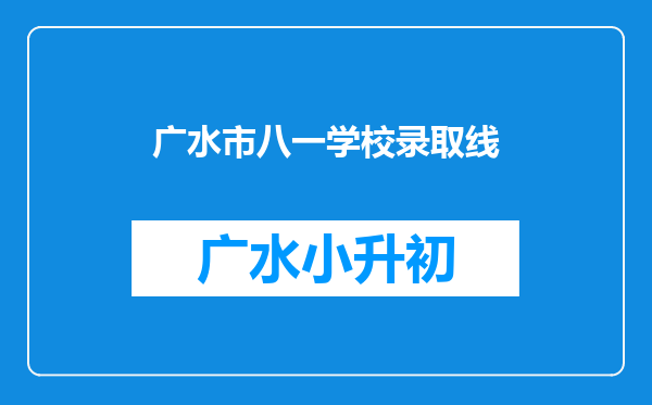 广水市八一学校录取线