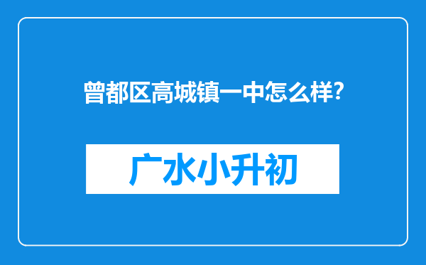 曾都区高城镇一中怎么样？