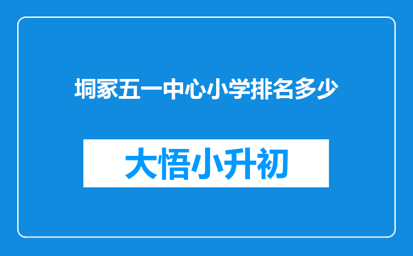 垌冢五一中心小学排名多少