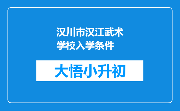 汉川市汉江武术学校入学条件