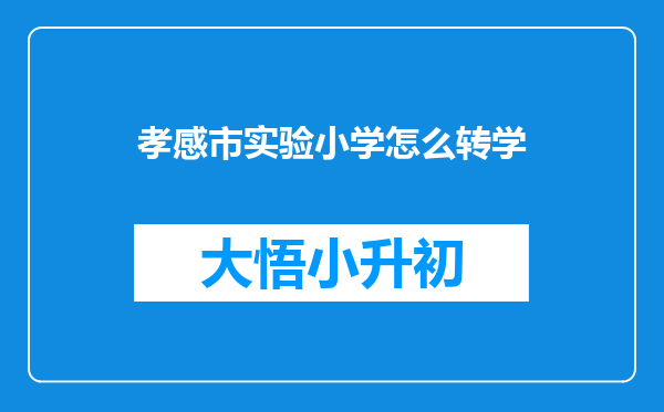 孝感市实验小学怎么转学