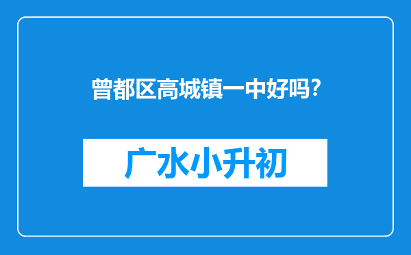 曾都区高城镇一中好吗？