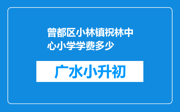 曾都区小林镇祝林中心小学学费多少
