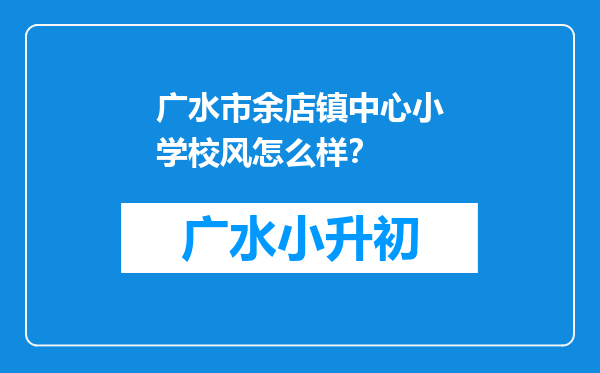 广水市余店镇中心小学校风怎么样？