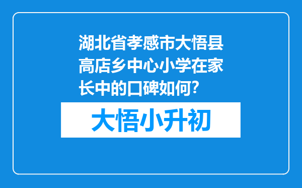 湖北省孝感市大悟县高店乡中心小学在家长中的口碑如何？