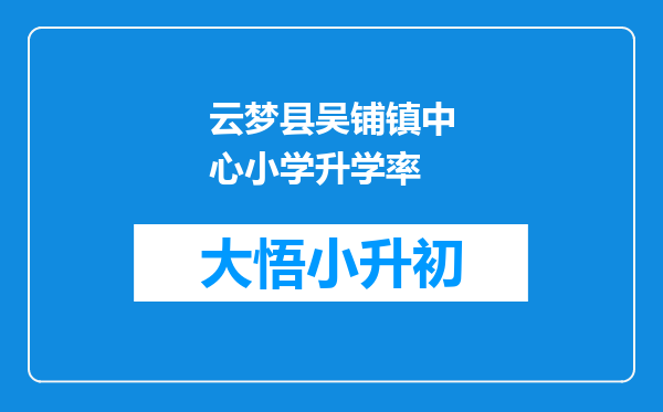 云梦县吴铺镇中心小学升学率
