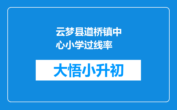 云梦县道桥镇中心小学过线率