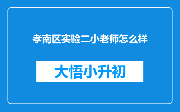 孝南区实验二小老师怎么样