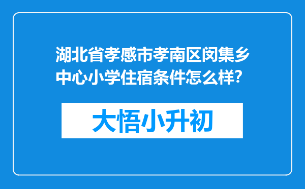 湖北省孝感市孝南区闵集乡中心小学住宿条件怎么样？