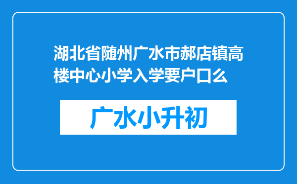 湖北省随州广水市郝店镇高楼中心小学入学要户口么