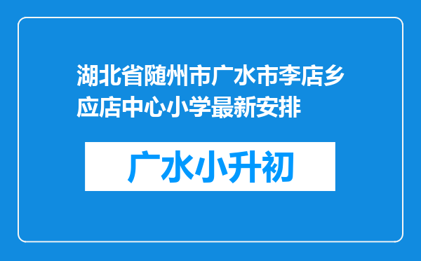 湖北省随州市广水市李店乡应店中心小学最新安排
