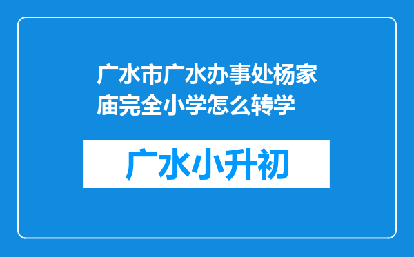 广水市广水办事处杨家庙完全小学怎么转学
