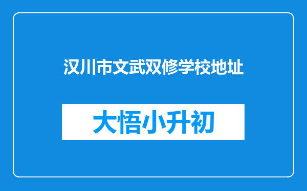 汉川市文武双修学校地址