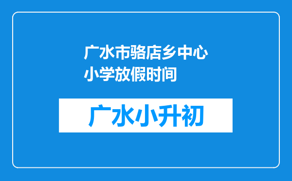 广水市骆店乡中心小学放假时间
