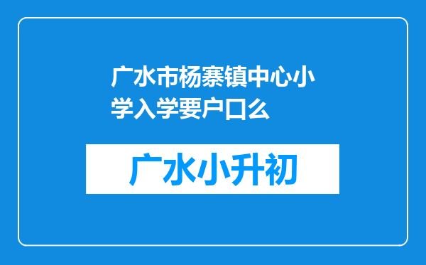 广水市杨寨镇中心小学入学要户口么