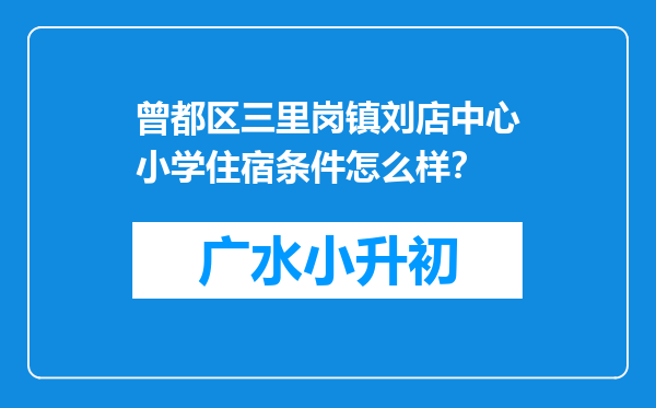 曾都区三里岗镇刘店中心小学住宿条件怎么样？