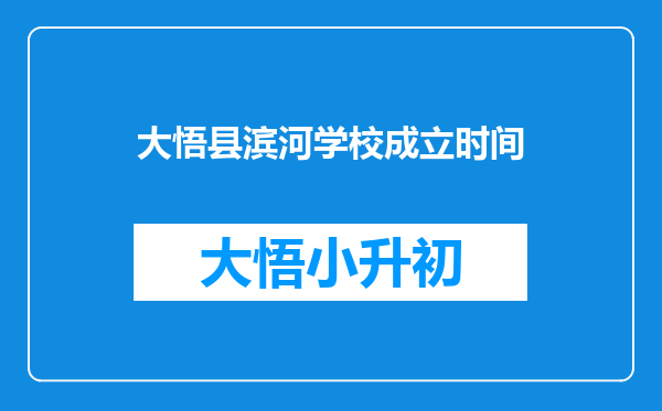 大悟县滨河学校成立时间