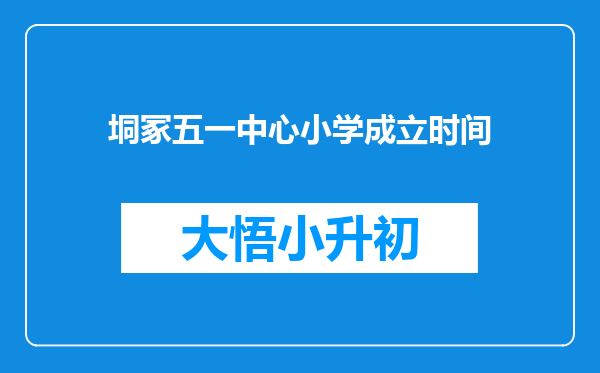 垌冢五一中心小学成立时间