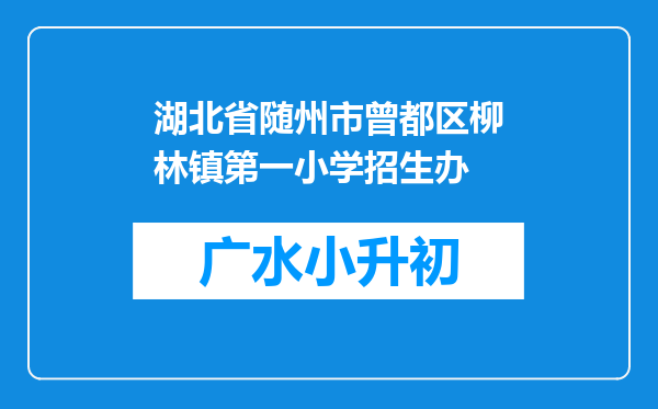 湖北省随州市曾都区柳林镇第一小学招生办