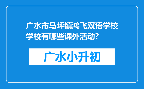 广水市马坪镇鸿飞双语学校学校有哪些课外活动？