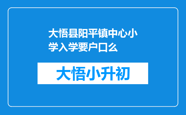 大悟县阳平镇中心小学入学要户口么